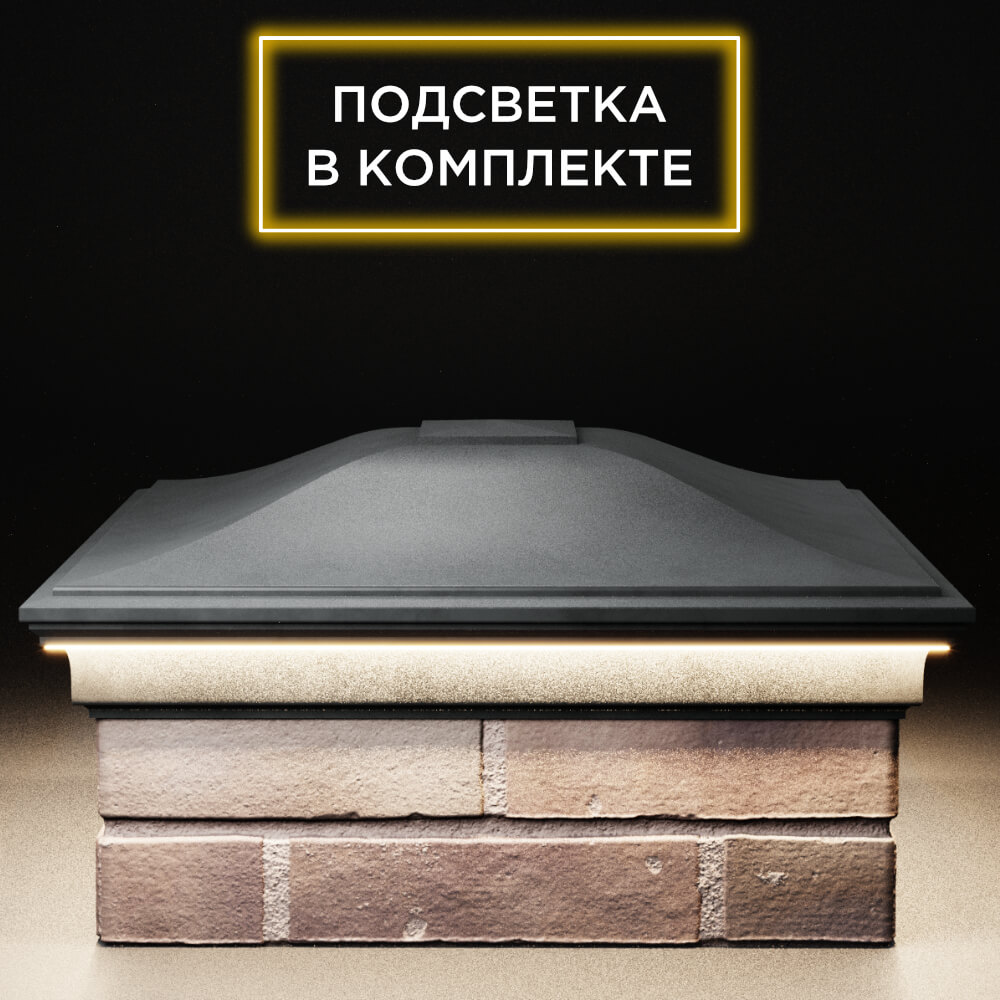 Колпак Zking Монблан Серый на столб 2х2 кирпича (515х515мм) c подсветкой Шахты фото