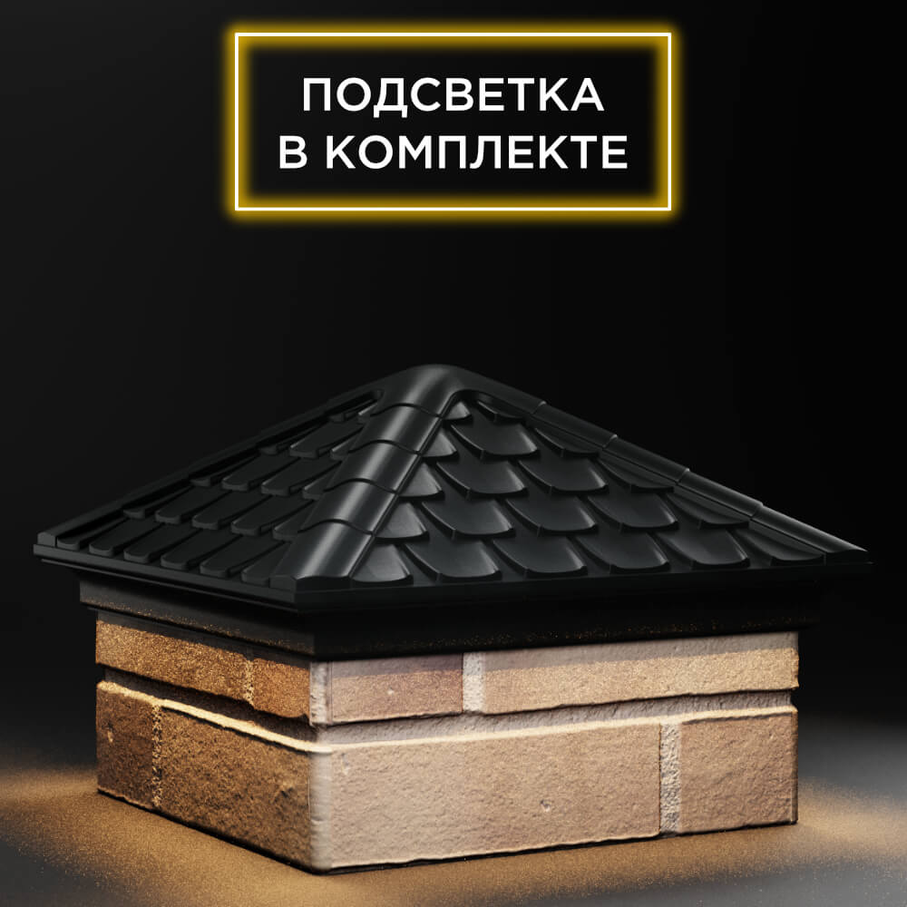 Колпак Zking Эльбрус Черный на столб 1.5х1.5 кирпича (385х385мм) с подсветкой в Шахтах фото