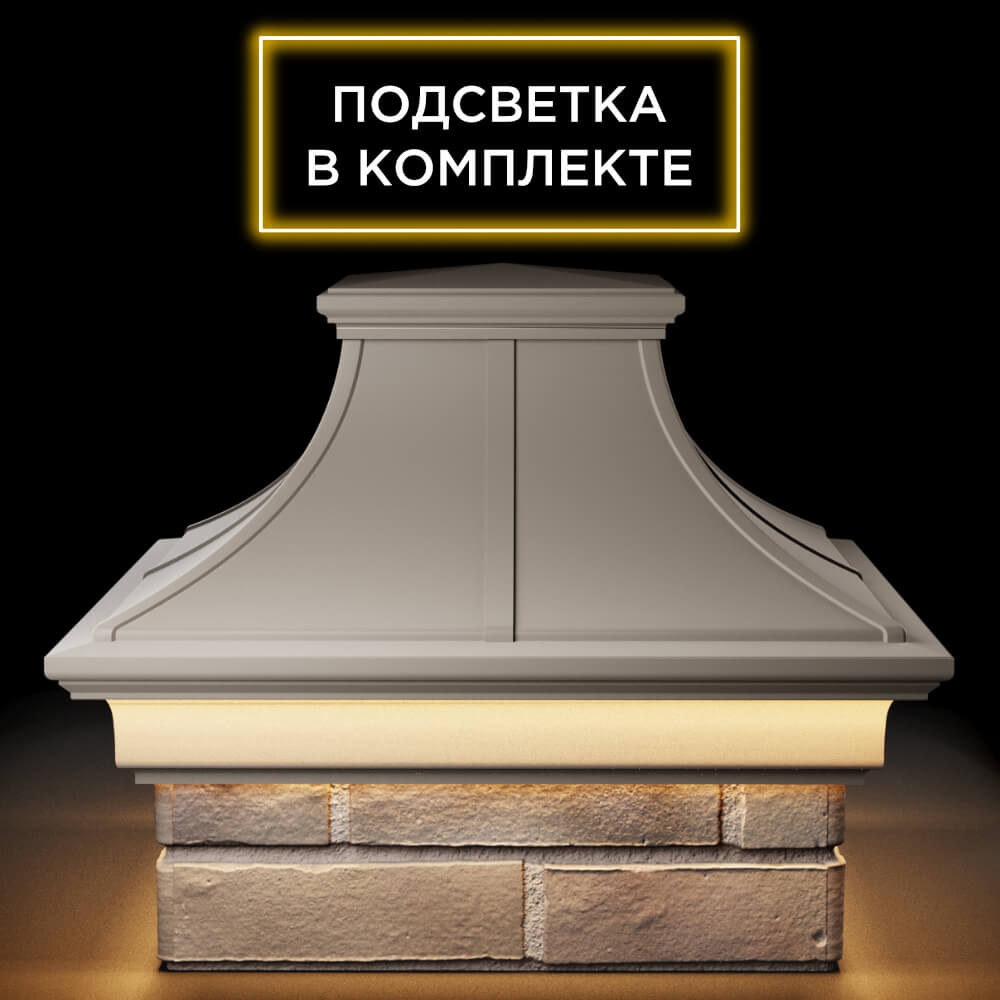 Колпак Zking Монблан Премиум Бежевый на столб 1.5х1.5 кирпича (385х385мм) с подсветкой Шахты фото