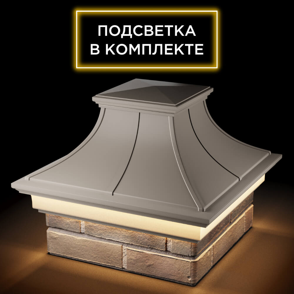 Колпак Zking Монблан Премиум Бежевый на столб 1.5х1.5 кирпича (385х385мм) с подсветкой в Шахтах фото