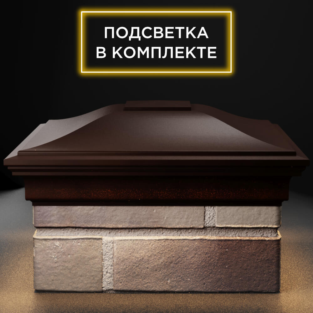 Колпак Zking Монблан Коричневый на столб 1.5х1.5 кирпича (385х385мм) с подсветкой Шахты фото