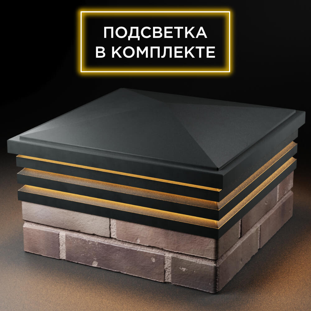 Колпак Zking Бона ХайТек Черный на столб 2х2 кирпича (513х513мм) с подсветкой в Шахтах фото