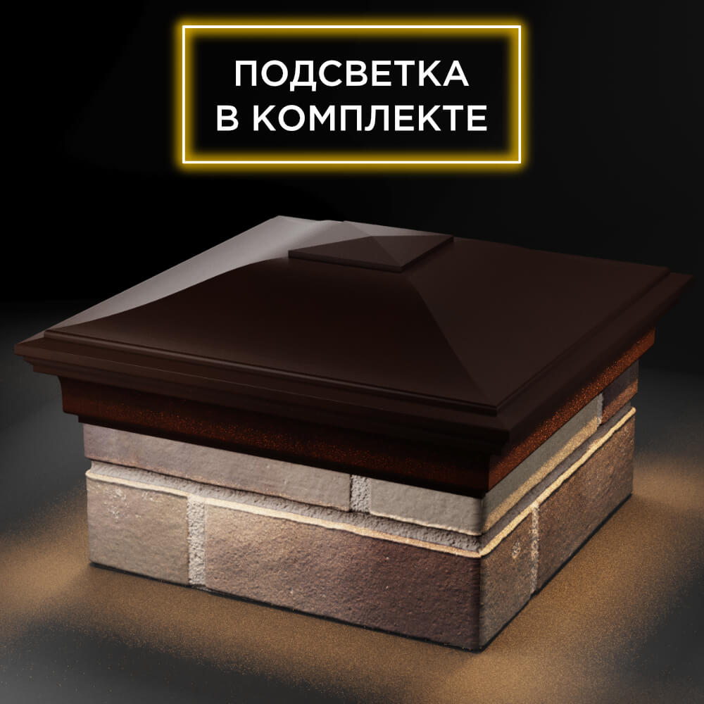 Колпак Zking Монблан Коричневый на столб 1.5х1.5 кирпича (385х385мм) с подсветкой в Шахтах фото