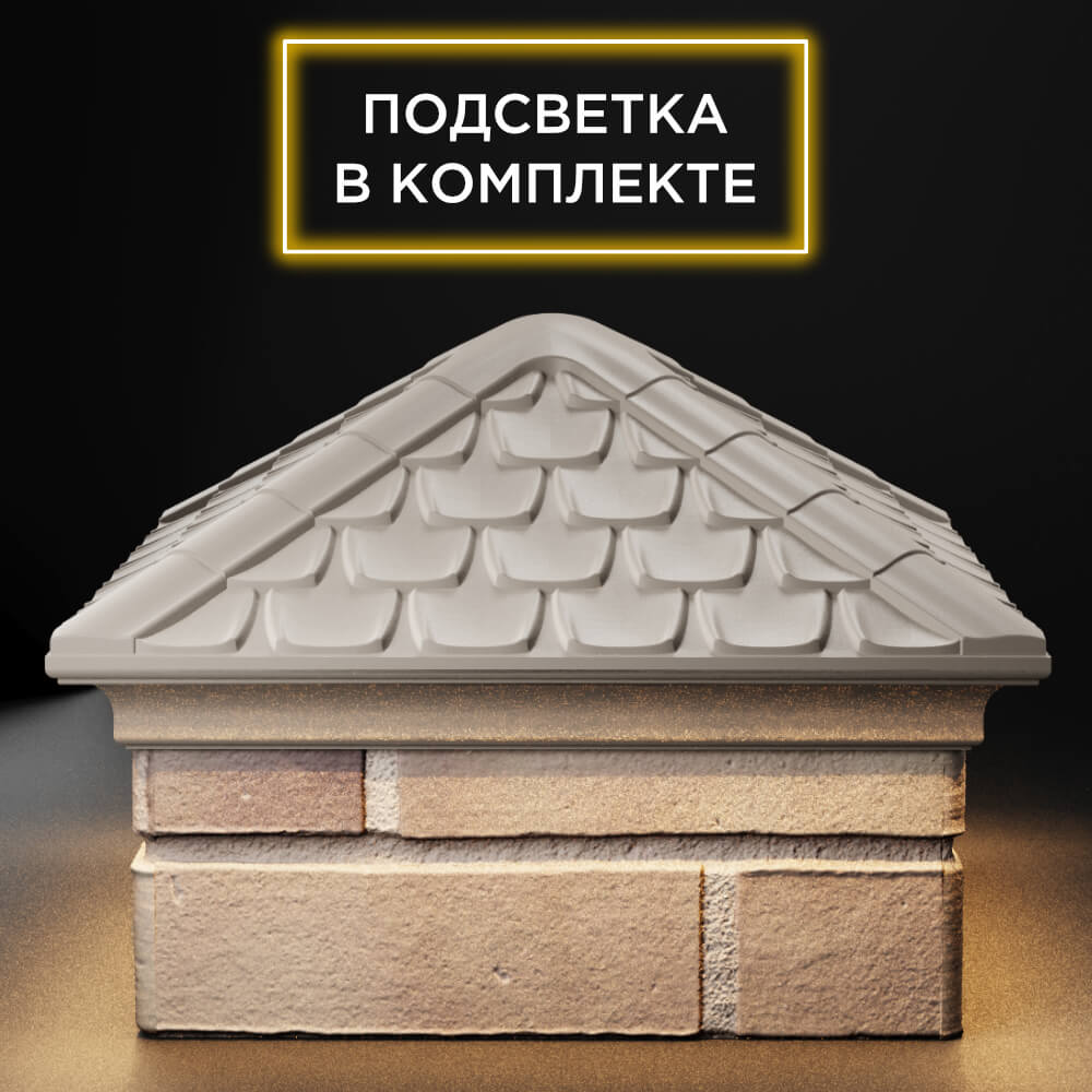 Колпак Zking Эльбрус Бежевый на столб 1.5х1.5 кирпича (385х385мм) с подсветкой Шахты фото