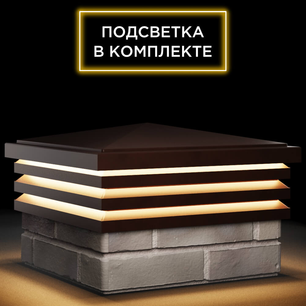 Колпак Zking Бона ХайТек Коричневый на столб 1.5х1.5 кирпича (385х385мм) с подсветкой в Шахтах фото