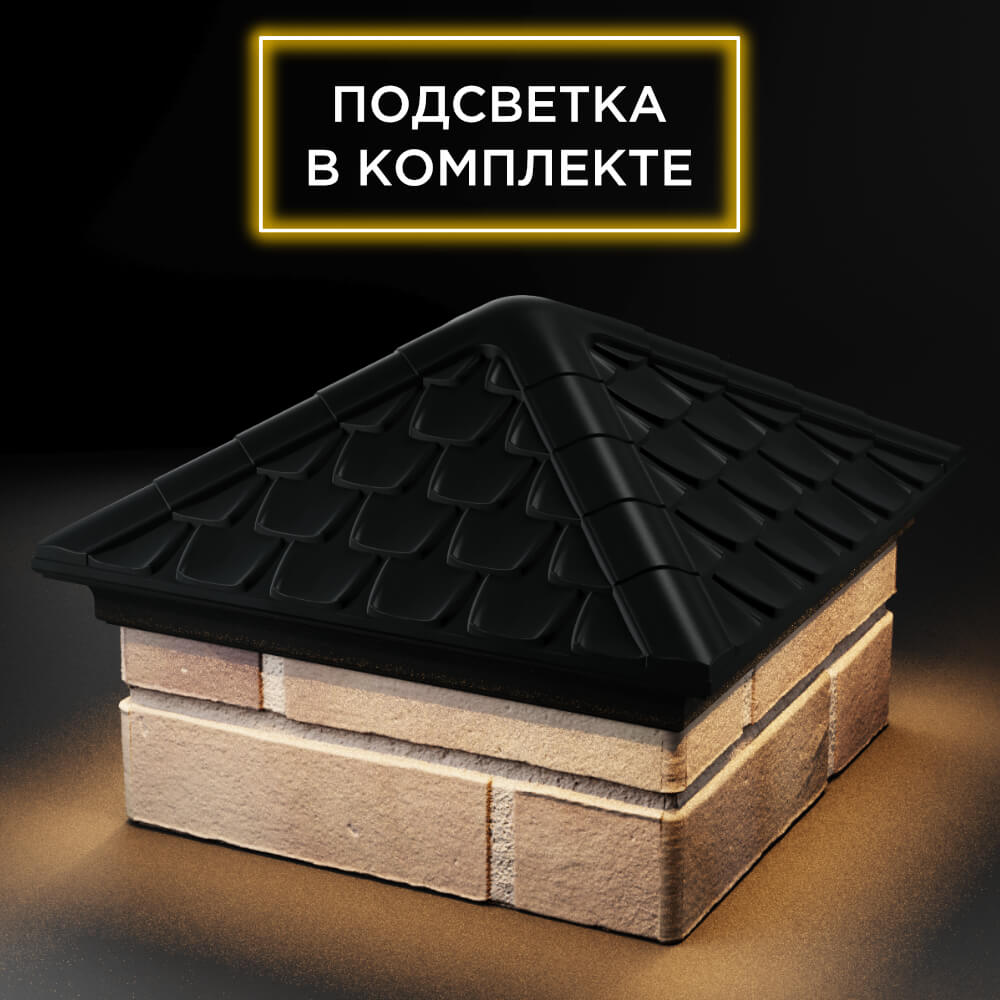 Колпак Zking Эльбрус Черный на столб 1.5х1.5 кирпича (385х385мм) с подсветкой в Шахтах фото