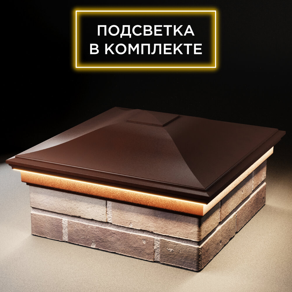 Колпак Zking Монблан Коричневый на столб 2х2 кирпича (515х515мм) c подсветкой в Шахтах фото