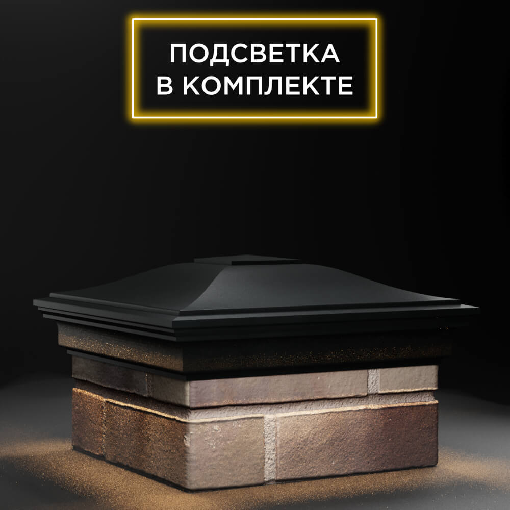 Колпак Zking Монблан Черный на столб 1.5х1.5 еврокирпича 0.7НФ (355х355мм) c подсветкой в Шахтах фото