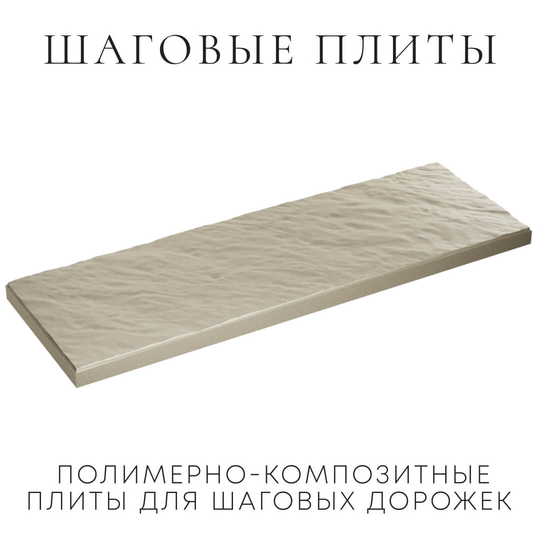 Шаговая плита STONE Светлая Галька 990х330х55мм в Шахтах фото