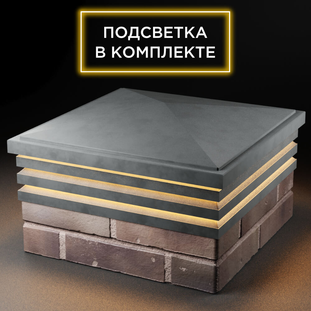 Колпак Zking Бона ХайТек Серый на столб 2х2 кирпича (513х513мм) с подсветкой в Шахтах фото