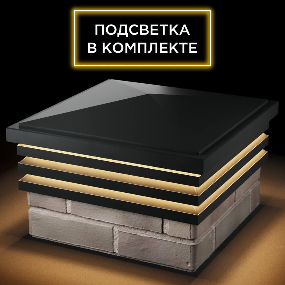 Колпак Zking Бона ХайТек Черный на столб 1.5х1.5 кирпича (385х385мм) с подсветкой в Шахтах фото