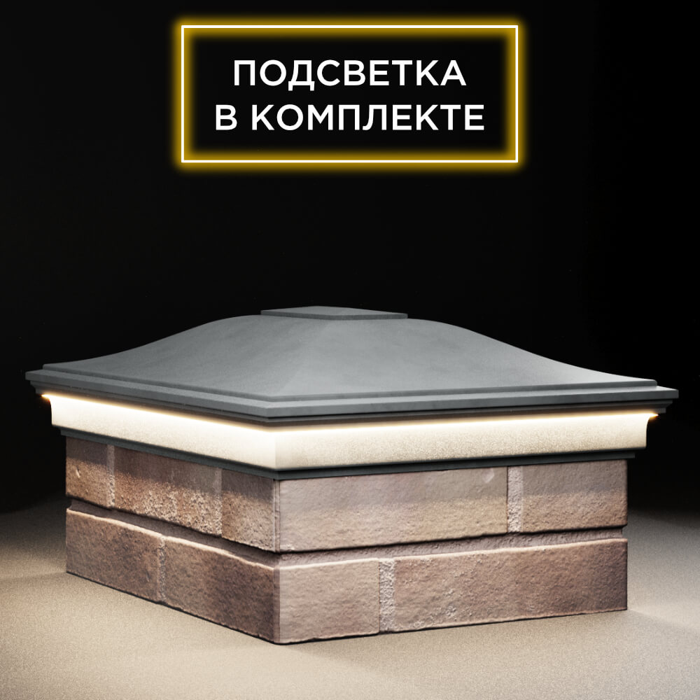 Колпак Zking Монблан Серый на столб 2х1.5 кирпича (515х385мм) c подсветкой в Шахтах фото