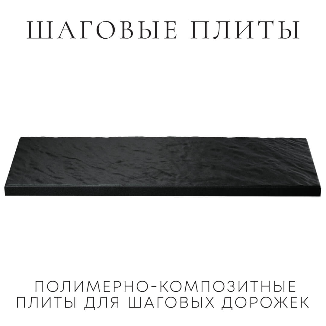 Шаговая плита STONE Черный Сланец 990х330х55мм в Шахтах фото