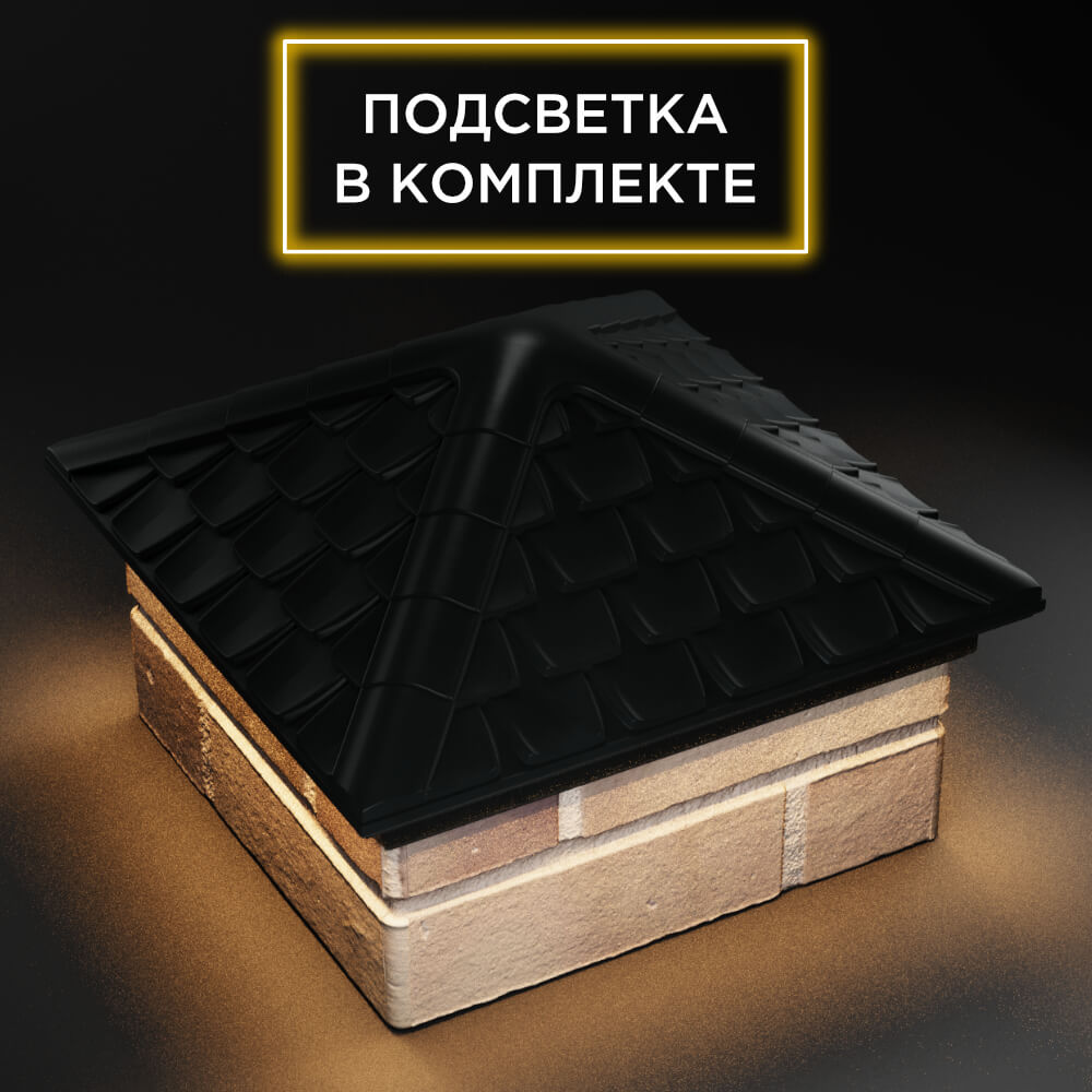 Колпак Zking Эльбрус Черный на столб 1.5х1.5 кирпича (385х385мм) с подсветкой в Шахтах фото