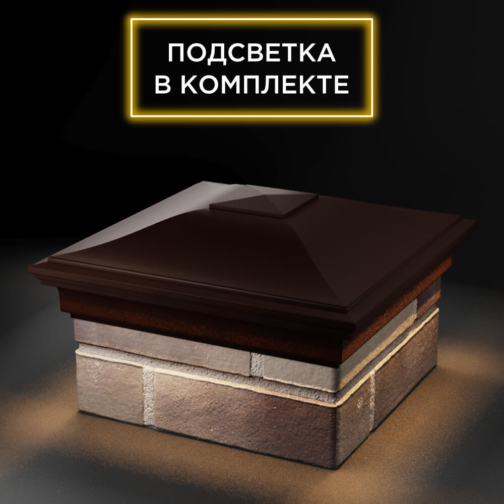 Колпак Zking Монблан Коричневый на столб 1.5х1.5 еврокирпича 0.7НФ (355х355мм) c подсветкой в Шахтах фото