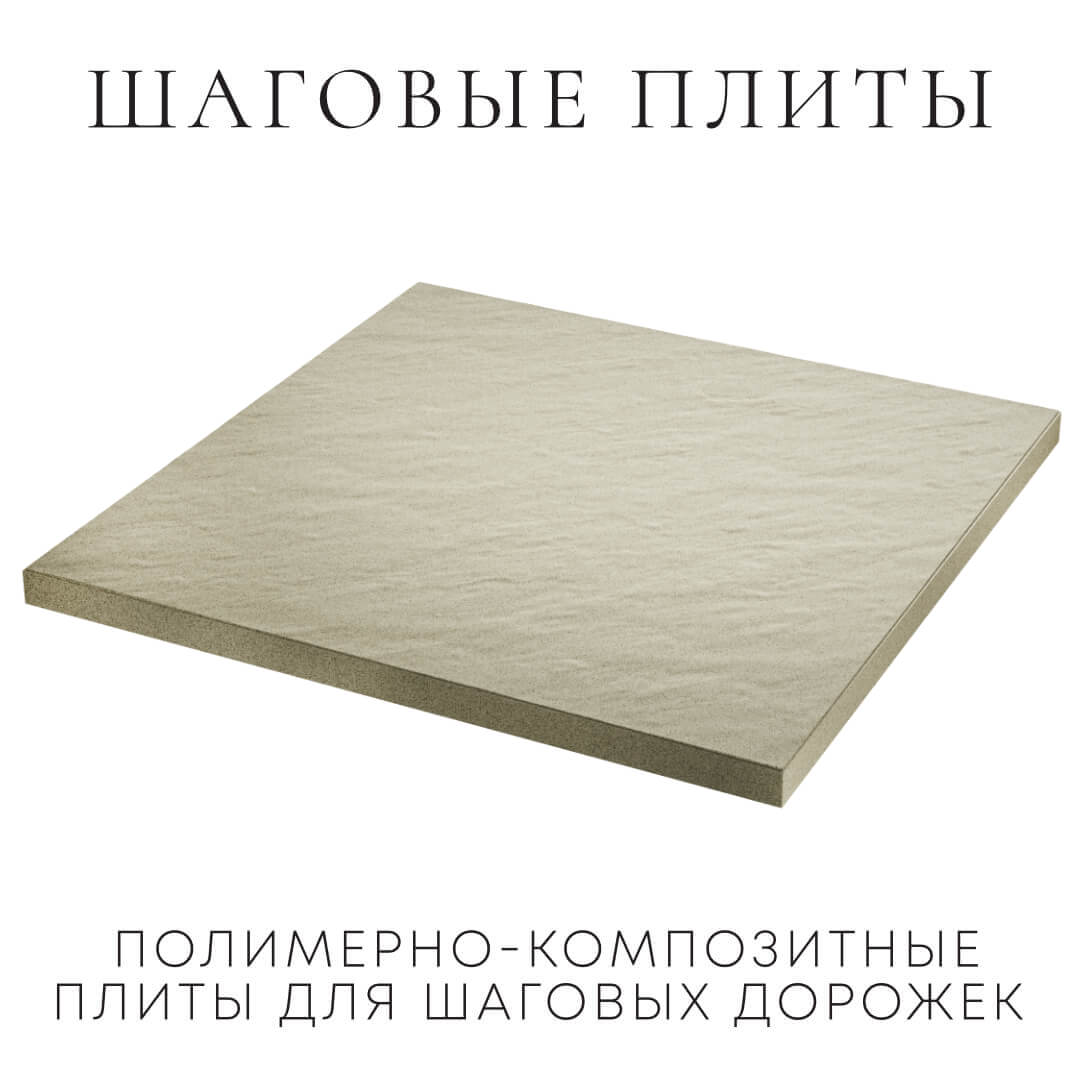 Шаговая плита STONE Светлая Галька 990х990х55мм в Шахтах фото