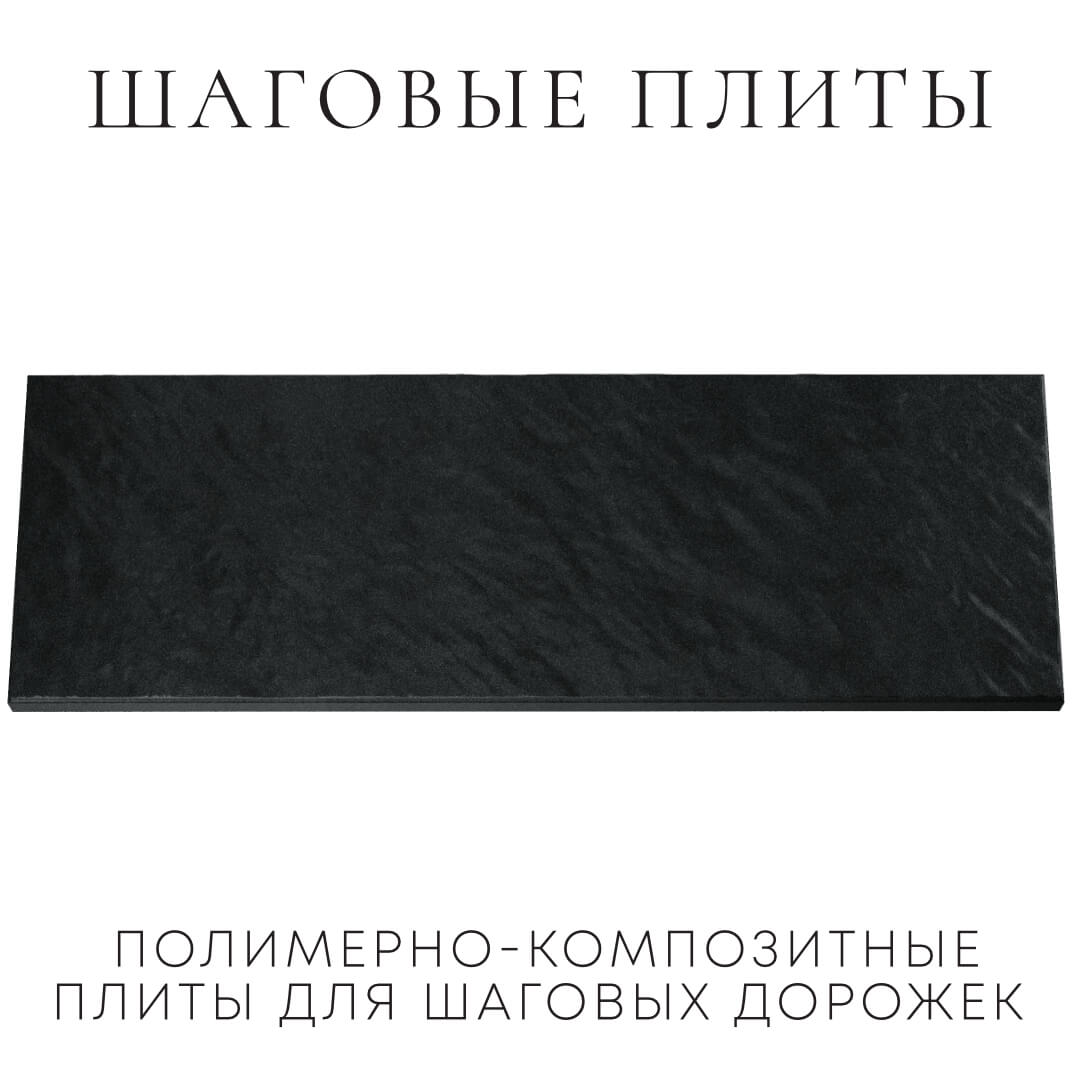 Шаговая плита STONE Черный Сланец 990х330х55мм Шахты фото