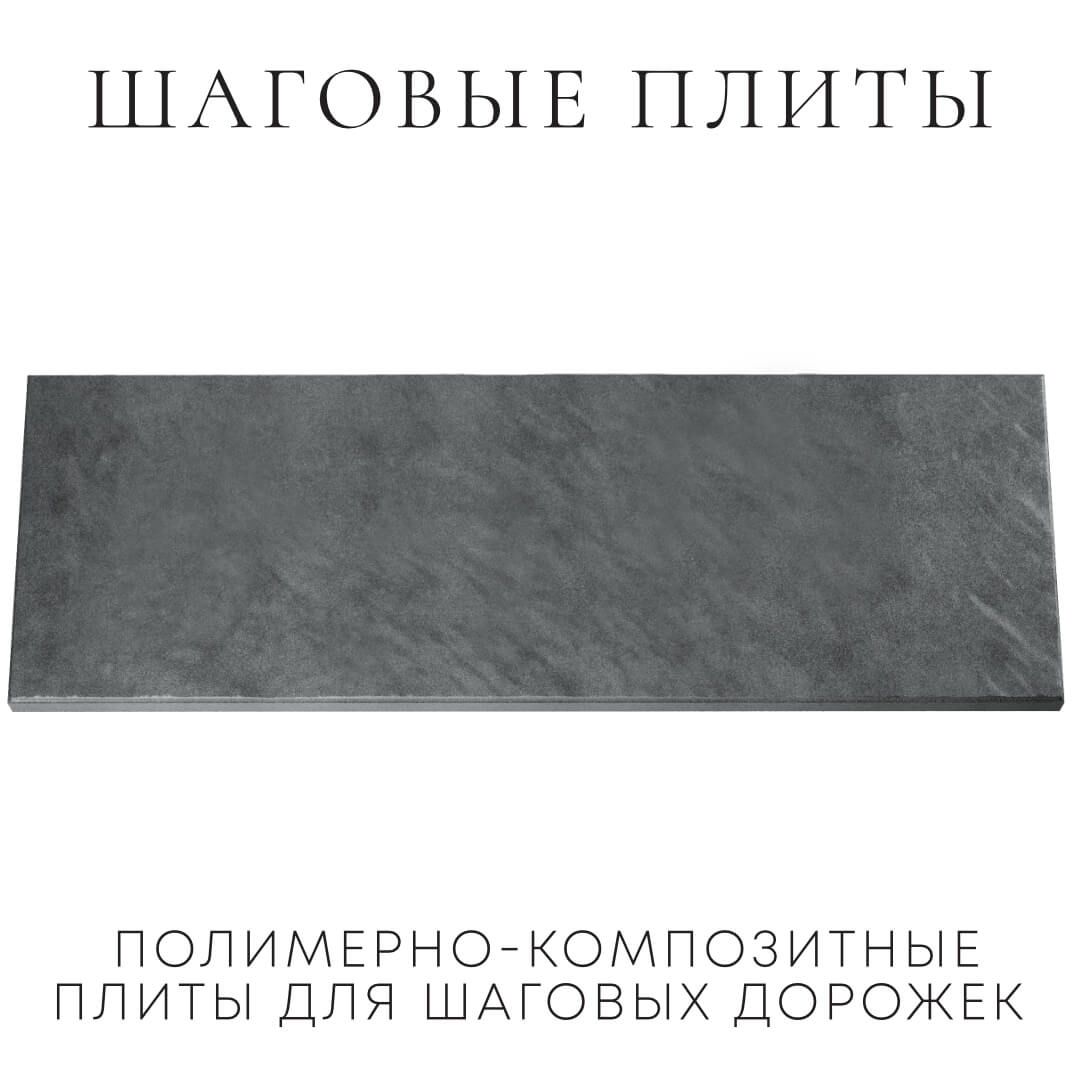 Шаговая плита STONE Графитовый Серый 990х330х55мм Шахты фото