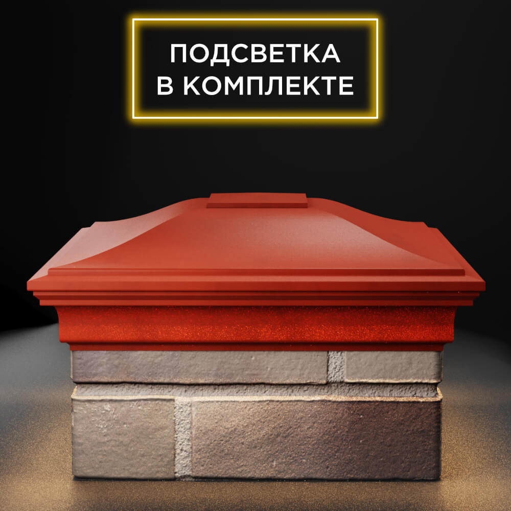 Колпак Zking Монблан Красный на столб 1.5х1.5 еврокирпича 0.7НФ (355х355мм) c подсветкой Шахты фото