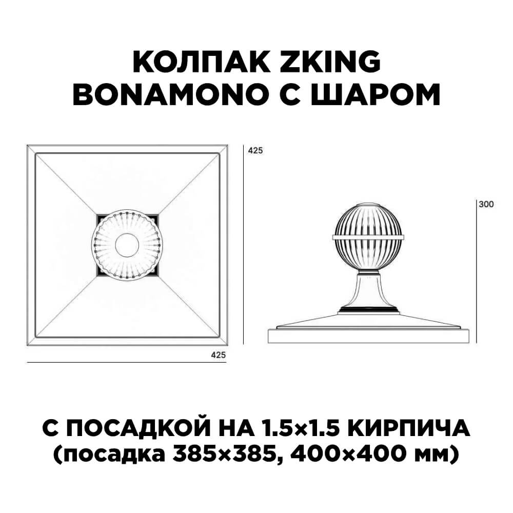 Колпак Zking БонаМоно Зеленый с шаром на столб 1.5х1.5 кирпича (385х385, 400х400мм) в сборе в Шахтах фото