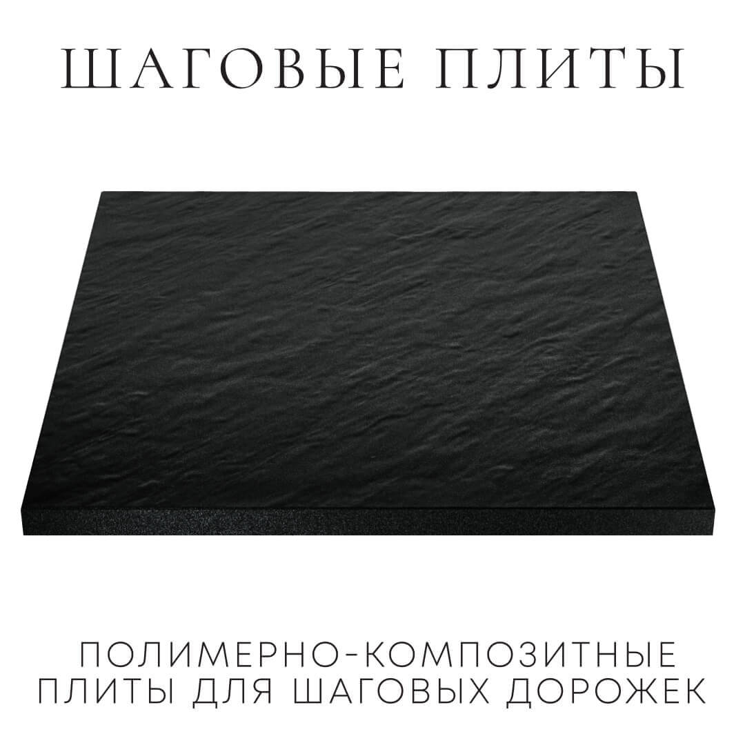 Шаговая плита STONE Черный Сланец 990х990х55мм в Шахтах фото