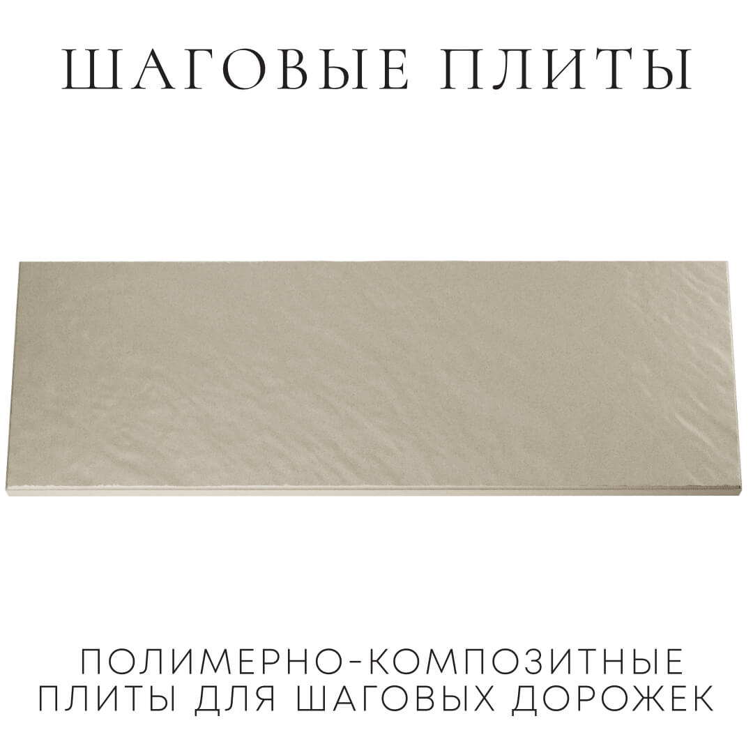 Шаговая плита STONE Светлая Галька 990х330х55мм Шахты фото