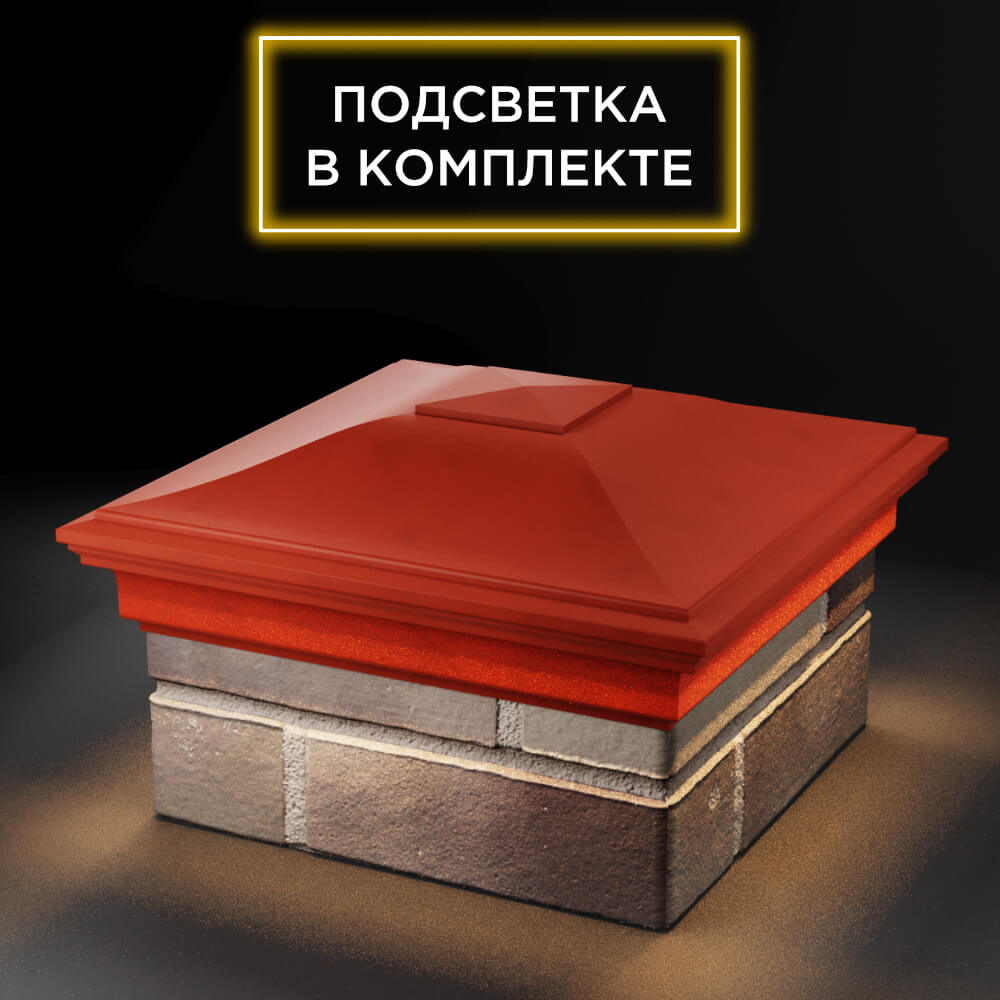 Колпак Zking Монблан Красный на столб 1.5х1.5 еврокирпича 0.7НФ (355х355мм) c подсветкой в Шахтах фото