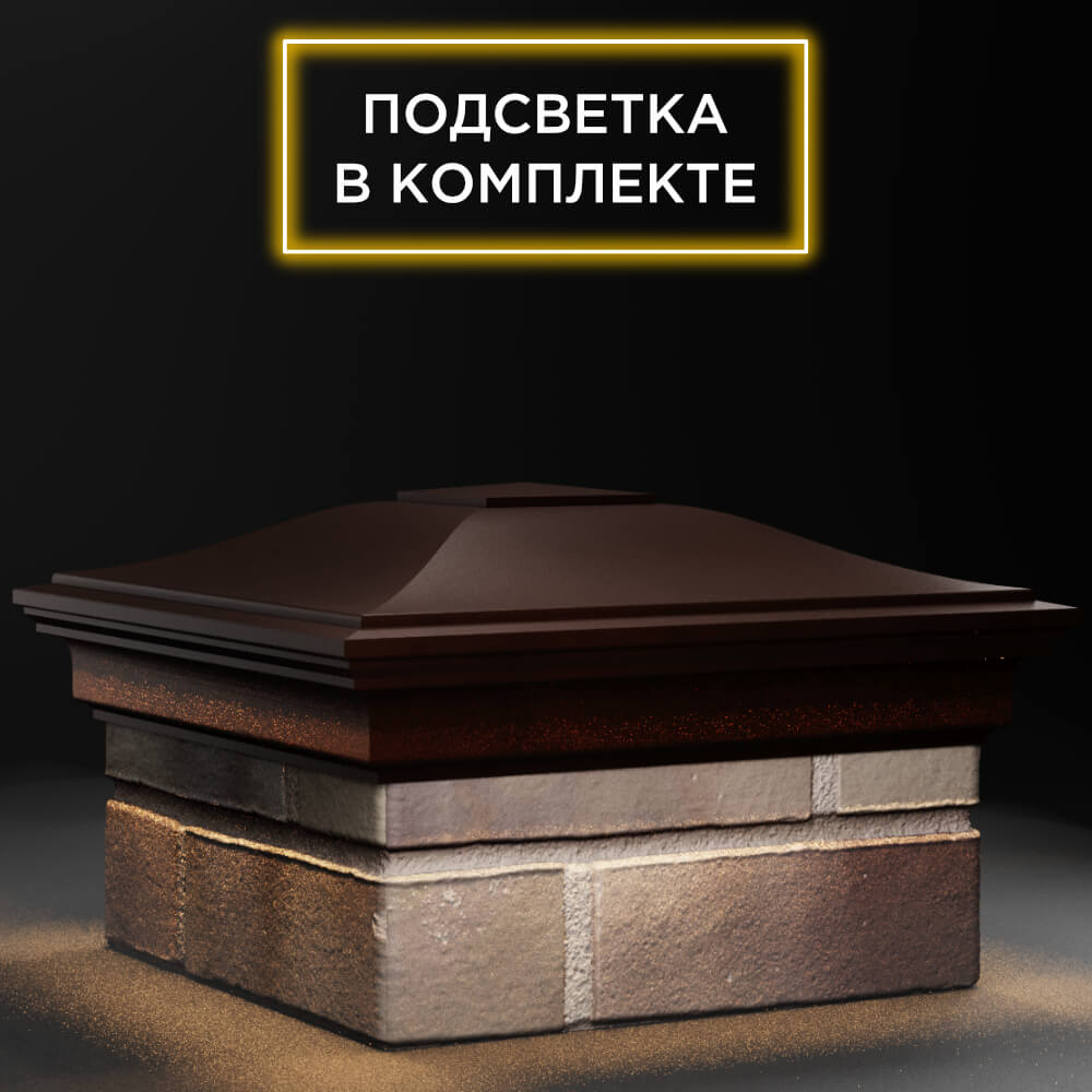 Колпак Zking Монблан Коричневый на столб 1.5х1.5 кирпича (385х385мм) с подсветкой в Шахтах фото