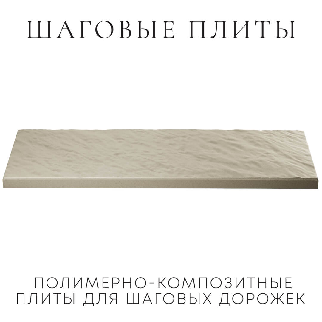 Шаговая плита STONE Светлая Галька 990х330х55мм в Шахтах фото